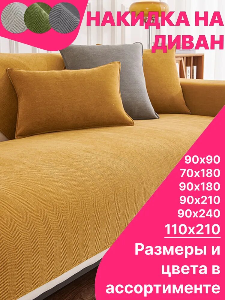 Чехол на мебель для дивана, 110 см х 210см