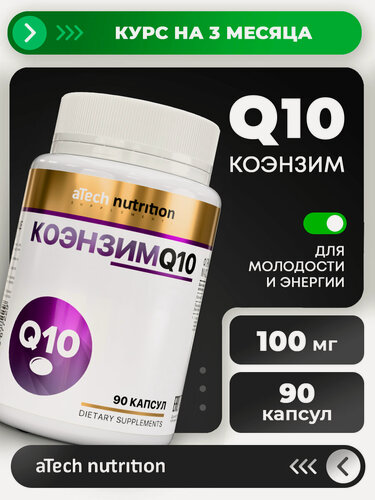 Изображение товара Добавка Коэнзим Q10 aTech nutrition антиоксидант в капсулах 90 штук