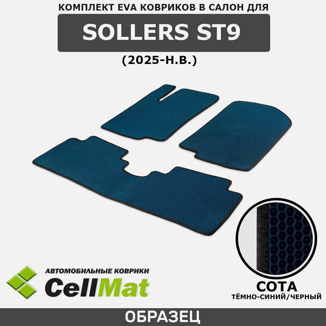 ЭВА ЕВА EVA коврики CellMat в салон Sollers ST9, Соллерс СТ9, 2025-н. в.