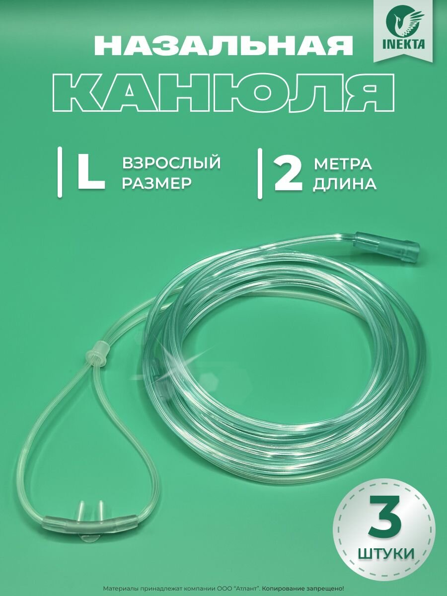Канюля назальная кислородная 2 метра, стерильная, размер L 3шт