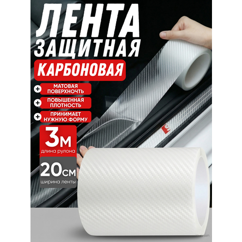 фото Защитная карбоновая пленка-наклейка на пороги и багажник автомобиля, 20 см × 3 м, прозрачная forall