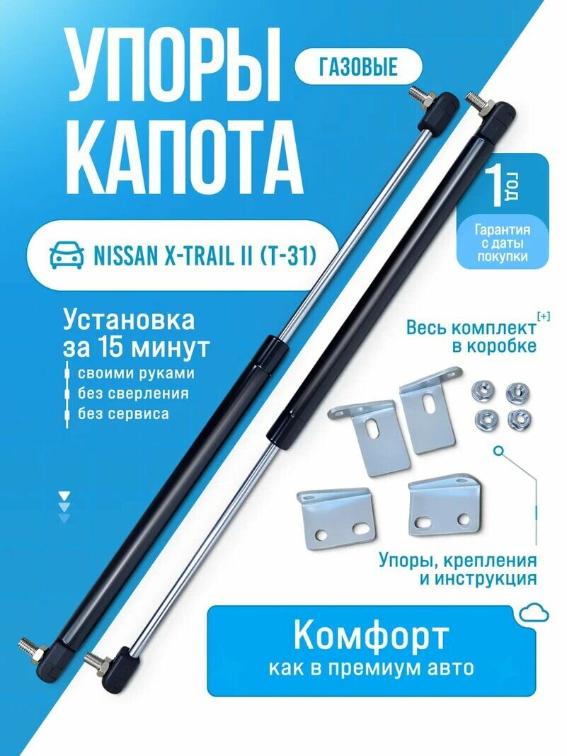 Газовые упоры капота для NISSAN X-TRAIL II 2007-2015 без сверления, комплект