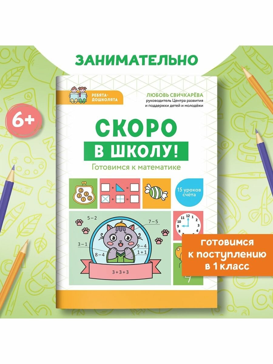 Свичкарева Л. "Готовимся к математике 15 уроков счета" Скоро в школу! "Феникс"