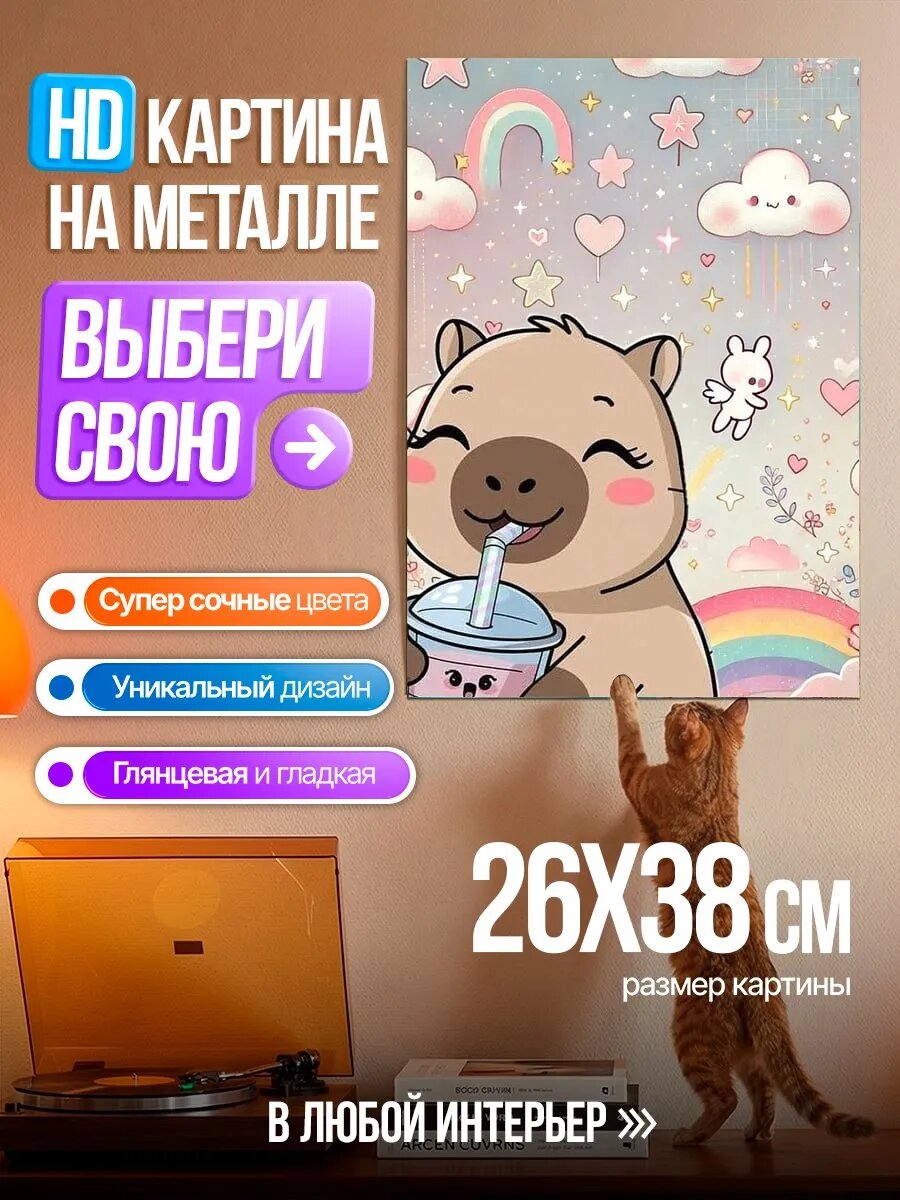 Картина на HD металле Капибара пьет бабл ти