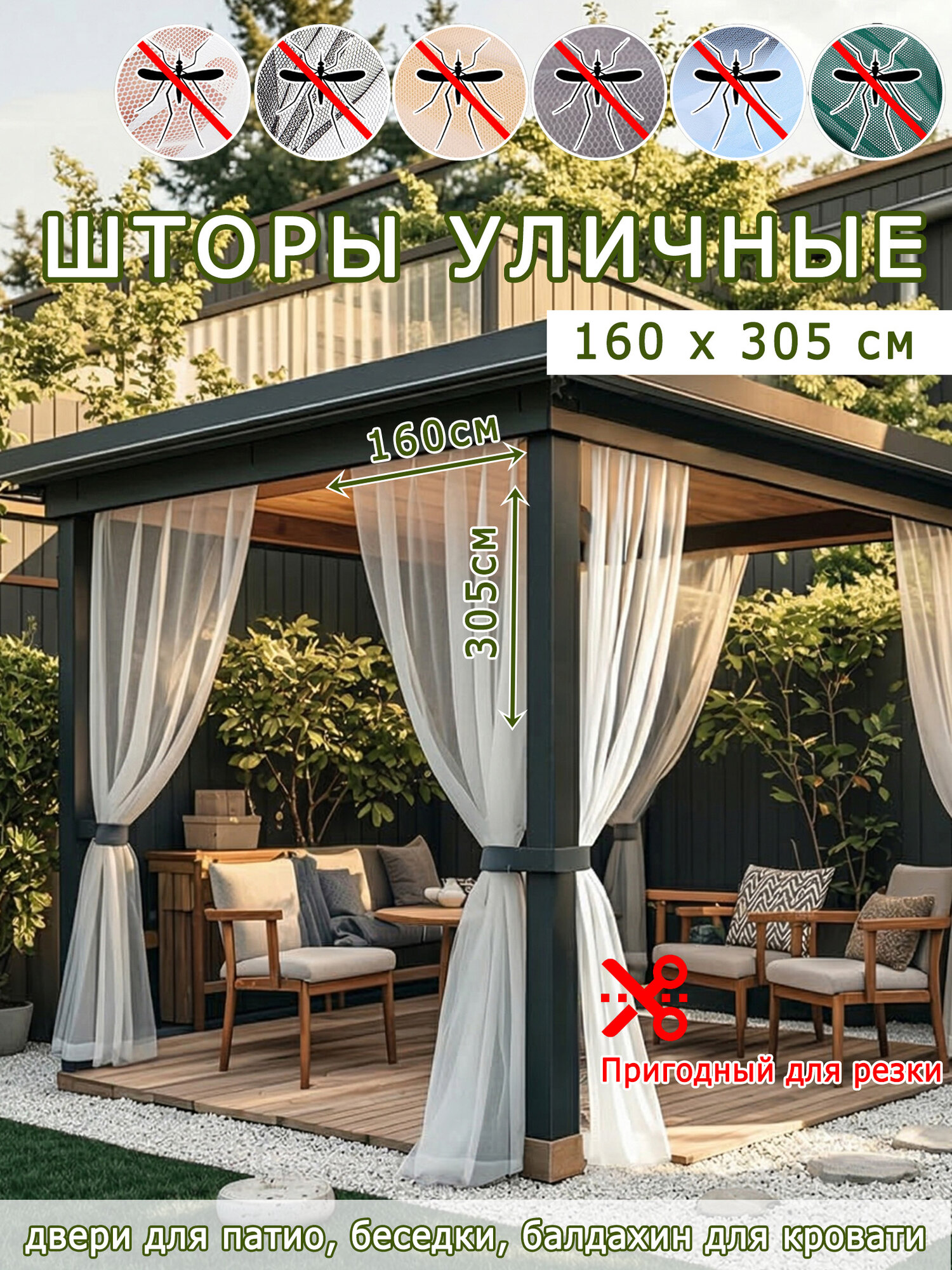 2 шт шторы уличные, москитная сетка для беседки во внутреннем дворике