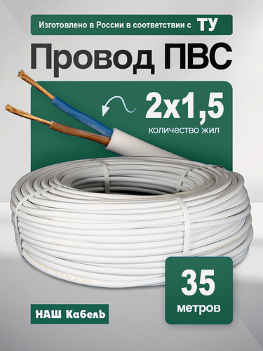 Изображение товара Кабель электрический медный ПВС 2х1,5 ТУ длина 35 метров провод силовой соединительный двухжильный