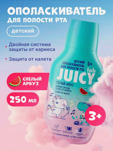 Изображение товара Ополаскиватель для полости рта детский JUICY Lab «Арбуз». 250 мл