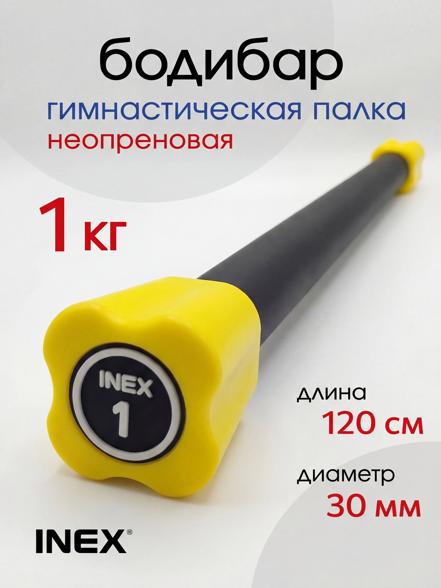 Гимнастическая палка INEX 1 кг, бодибар, неопрен, черный/желтый