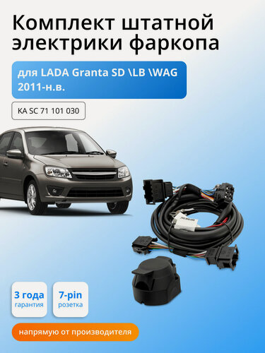 Изображение товара Комплект электропроводки для фаркопа LADA Granta 2011-2018, 2018-2023гг со штатными колодками