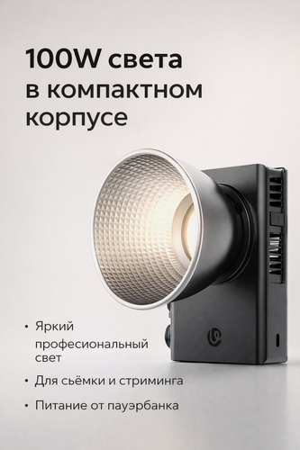 Изображение товара Портативный мини осветитель Ulanzi C01 100W (COB свет), студийный светодиодный видеосвет, L099