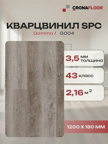 Изображение товара Виниловый ламинат влагостойкий SPC (замковый) CronaFloor Gamma G003, 1200х180х3,5 мм, 10 шт/уп, 2,16 м2/уп