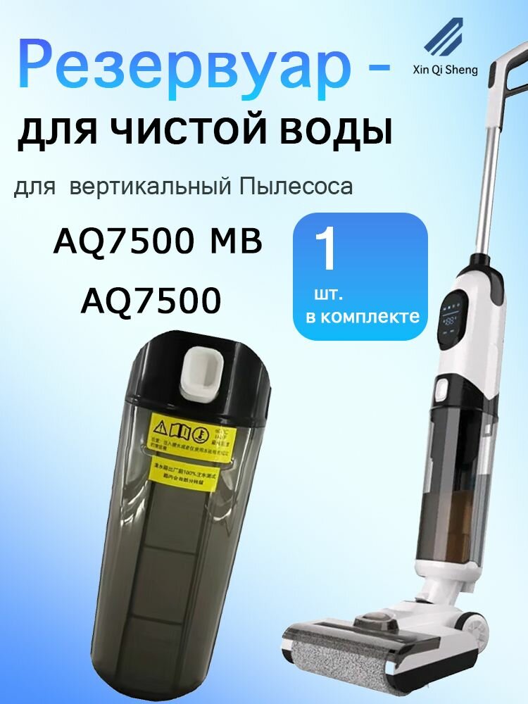 Резервуар для чистой воды для вертикальный Пылесосa Histroy AQ7500/ Histroy AQ7500 MB