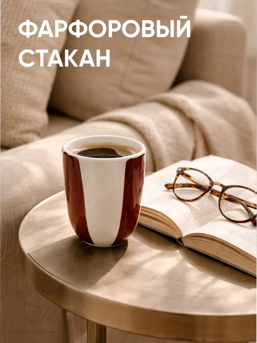 Стакан Chasha, фарфор, ручная работа, 350мл, коричневые полосы