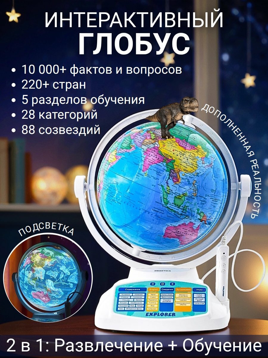 Интерактивный Умный глобус с дополненной реальностью и звездным небом Praktica EXPLORER