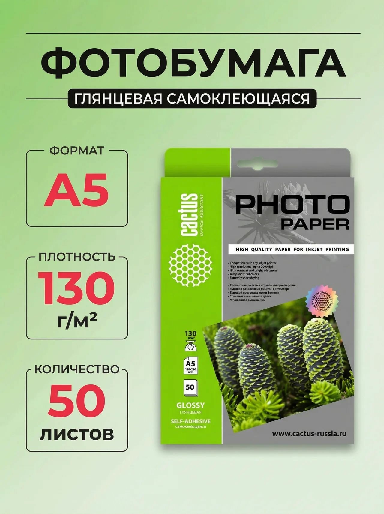 Фотобумага Cactus GSA513050 A5 130г/м2 50л. глянцевая самоклей. для струйной печати