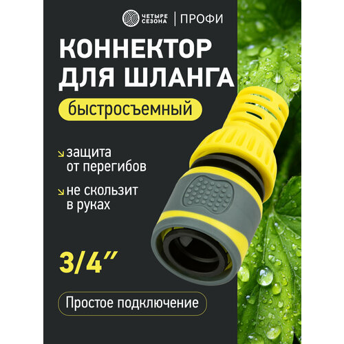 фото Коннектор для шланга, быстросъемный 3/4" с термопластичной резиной и защитой от перегибов профи четыре сезона