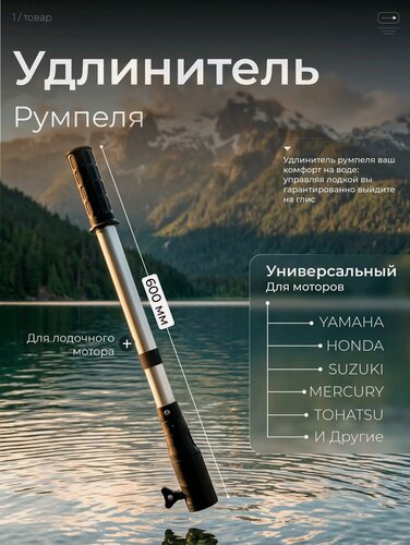 Изображение товара Удлинитель румпеля для лодочного мотора 600мм