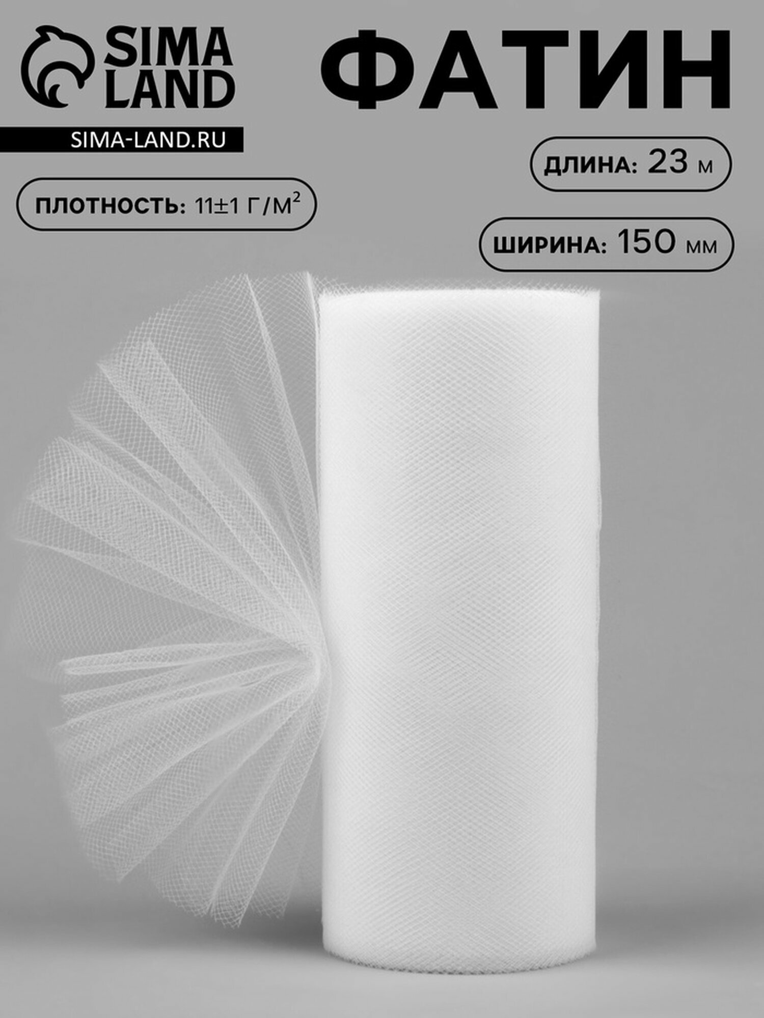 Фатин, 15 см, 23 ± 1 м, 11 ± 1 г/кв. м, цвет белый №1