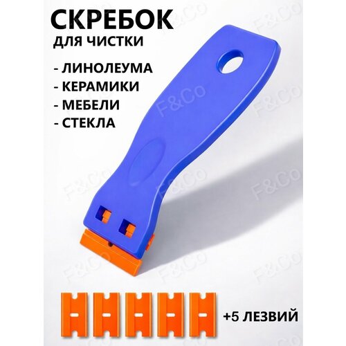 фото Скребок пластиковый для чистки стекла, мебели, линолеума, сменные лезвия, синий