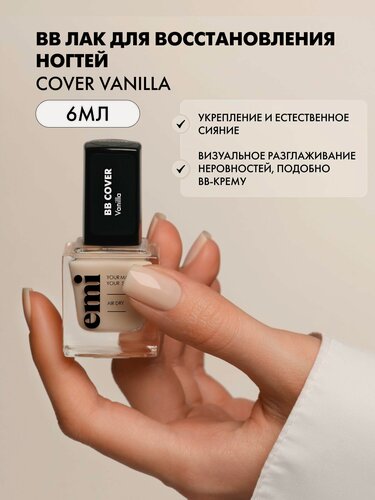 Изображение товара EMI Лак для ногтей BB cover Vanilla укрепляющий, выравнивающий, 6 мл