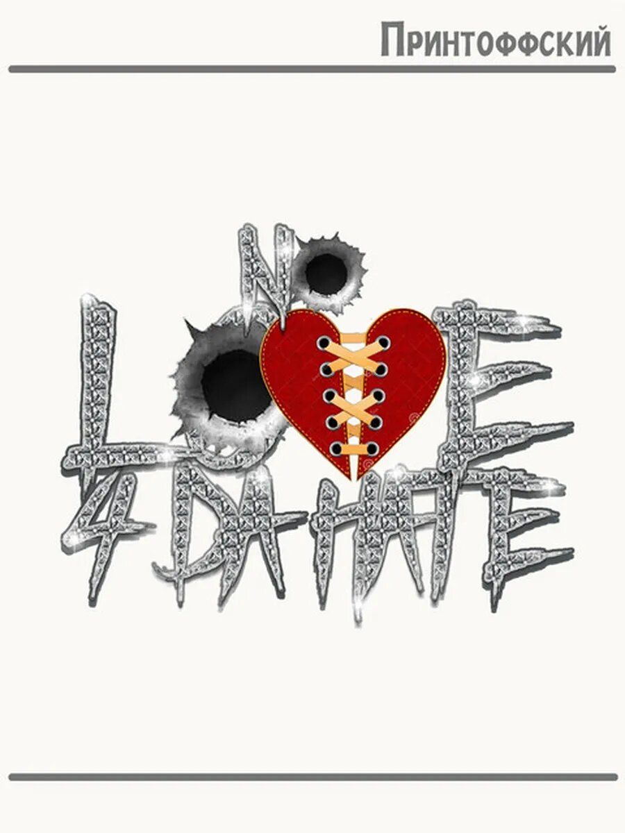 Термонаклейка для одежды и аксессуаров DTF-печать no love 4 dahate ни любви, ни ненависти