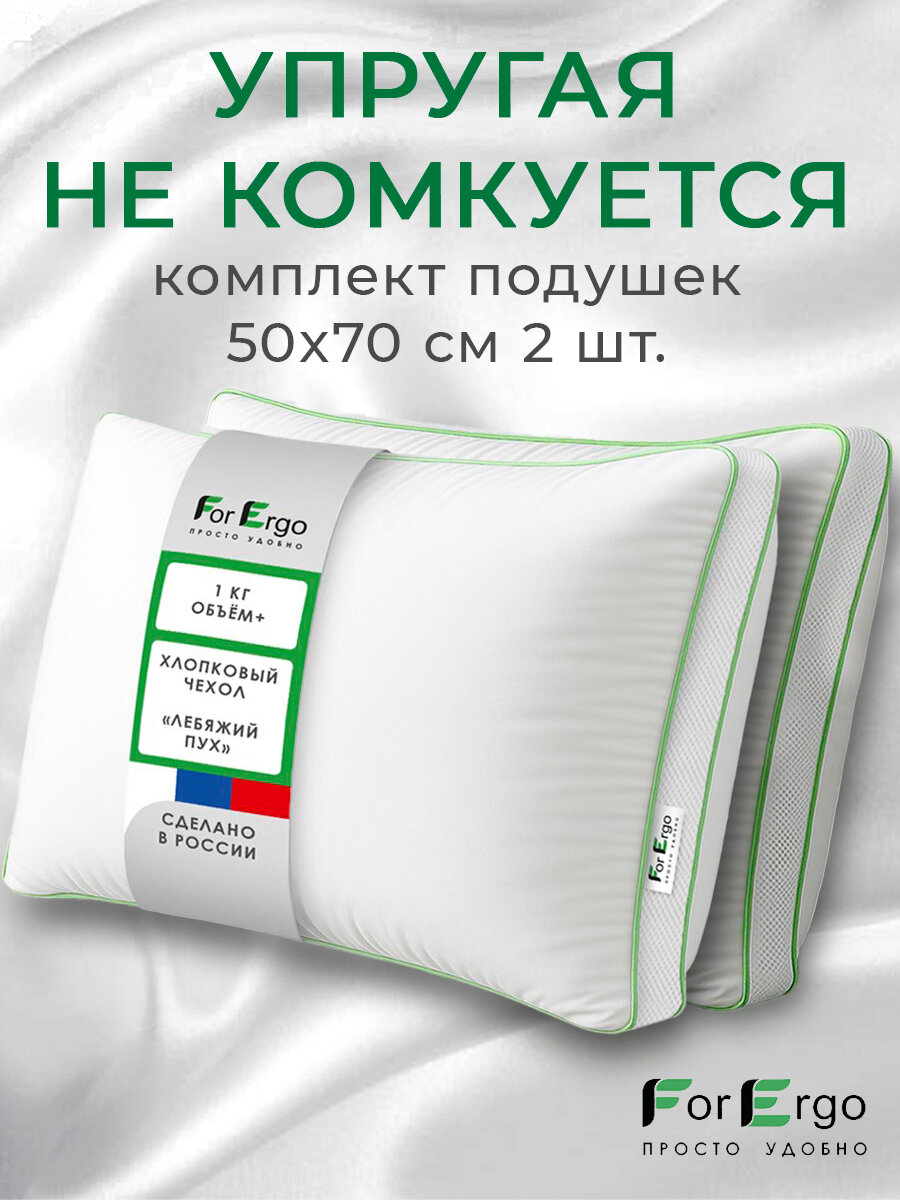 Подушка 50х70 см для сна упругая гипоаллергенная лебяжий пух, хлопок 2 шт.