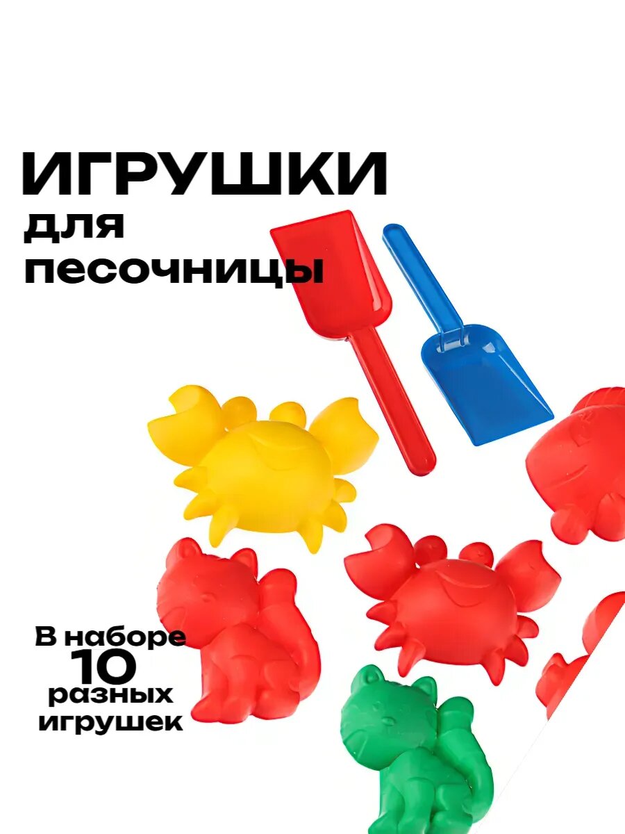 Игрушка для песочницы микс, набор 10 шт