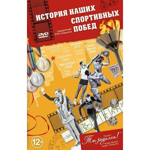 фото Dvd-открытка "история наших спортивных побед" ты родился!