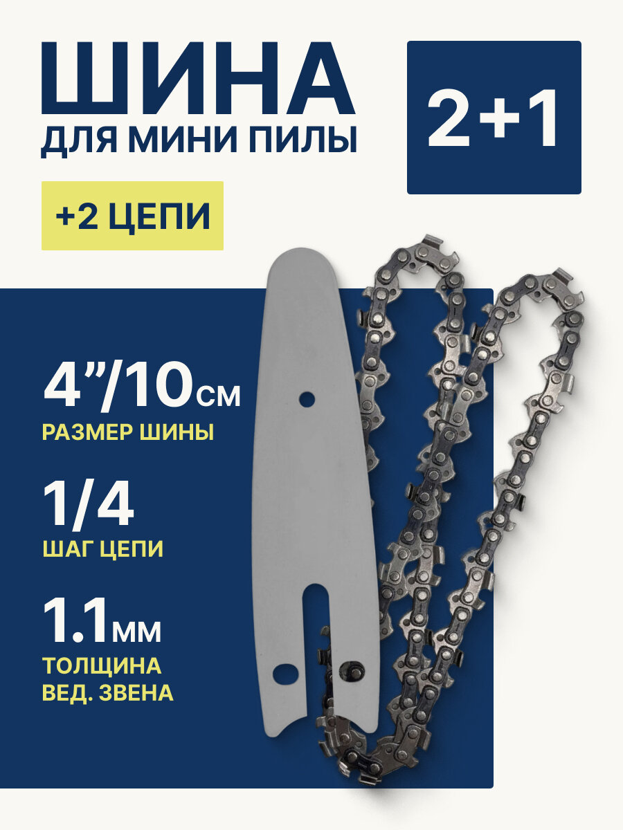 Шина с цепью для мини-пилы 4 дюйма 1/4, комплект 2 цепи + 1 шина