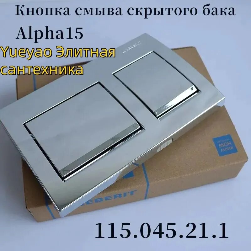 Скрытая панель Geberit Alpha 15 Кнопка смыва скрытого бакаБлестящее хромированное покрытие