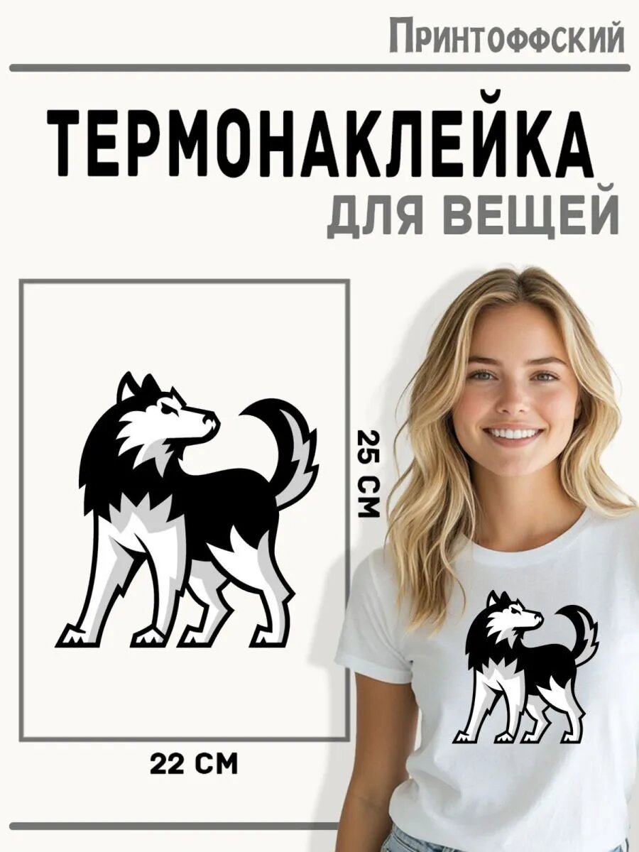 Термонаклейка для одежды и аксессуаров DTF-печать Хаски — фото 1