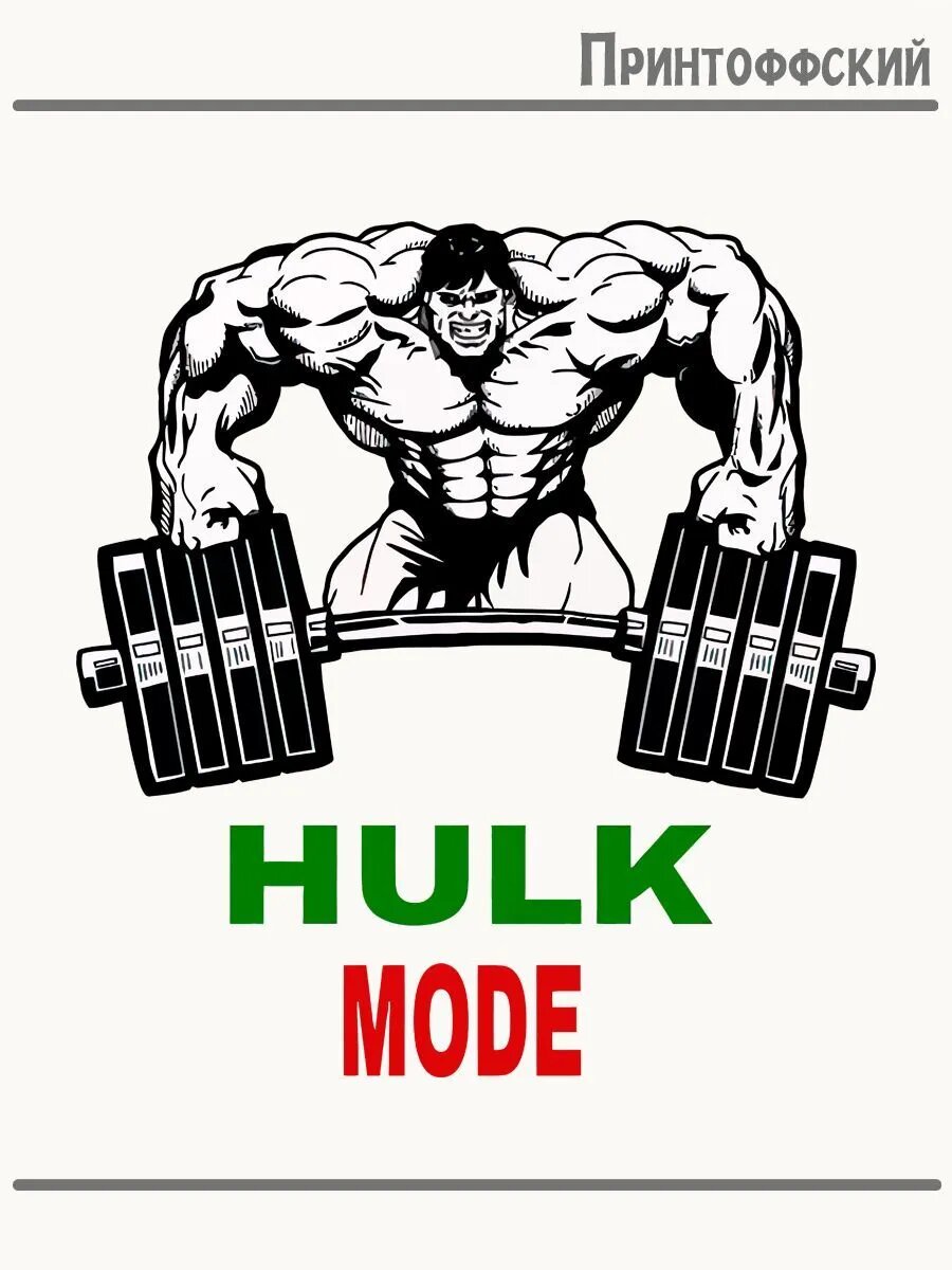 Термонаклейка для одежды и аксессуаров DTF-печать hulk mode халк