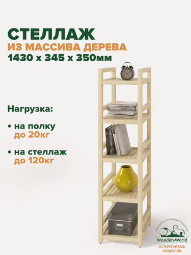 Изображение товара Стеллаж деревянный напольный 143х35х35 см, универсальный 5 полок