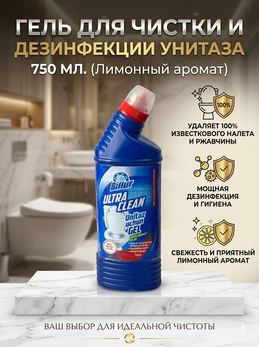 Гель для унитаза Billur "Ultra Clean", 750мл, лимон, против налета и ржавчины