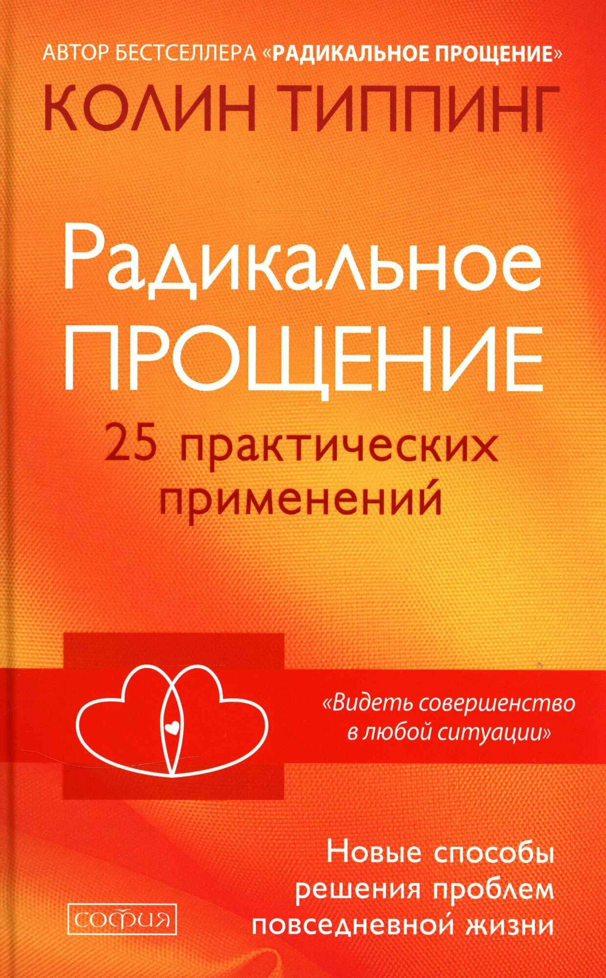 Радикальное Прощение: 25 практических применений (Типпинг)