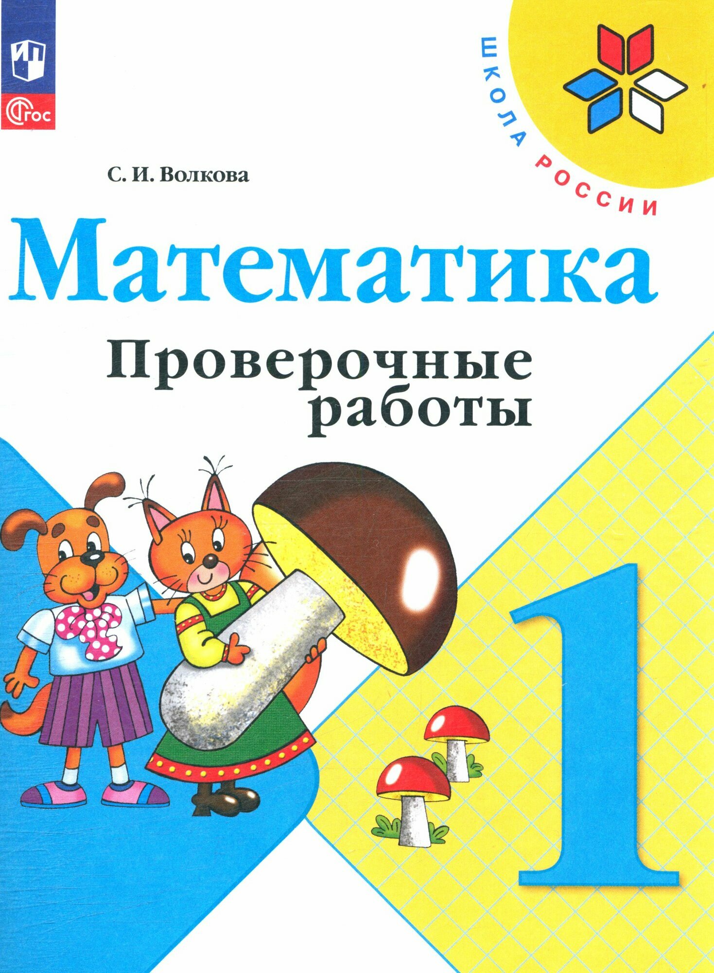 1 класс Волкова С. И. Математика. Проверочные работы (к учеб. Моро М. И.) (13-е изание, стереотипное), (Просвещение, 2024 год) (в наличии)