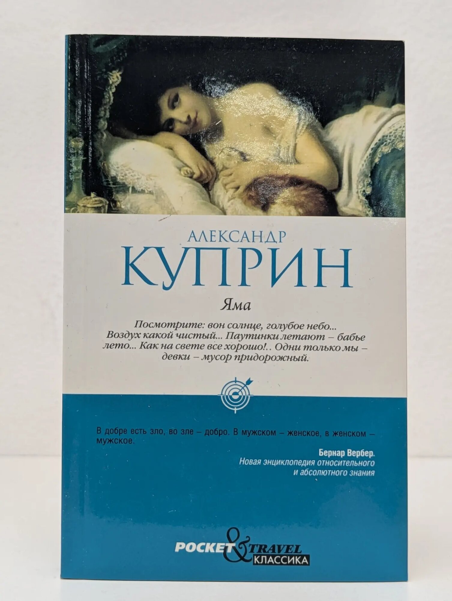 Pocket & Travel. Яма Куприн Александр Иванович 2012