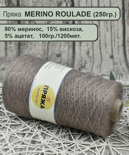 Изображение товара Пряжа MERINO ROULADE 80% меринос, 15% вискоза, 5% ацетат, 100гр./1200мет. цв.078 ТЕМ. Бежевый МЕЛ. (вес 250гр.)