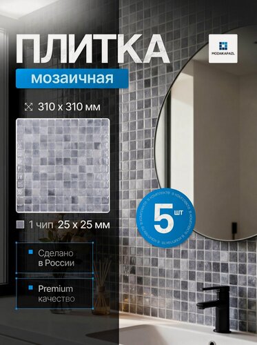 Изображение товара Плитка мозаика стеклянная Свинцовый 31х31см 5 сеток