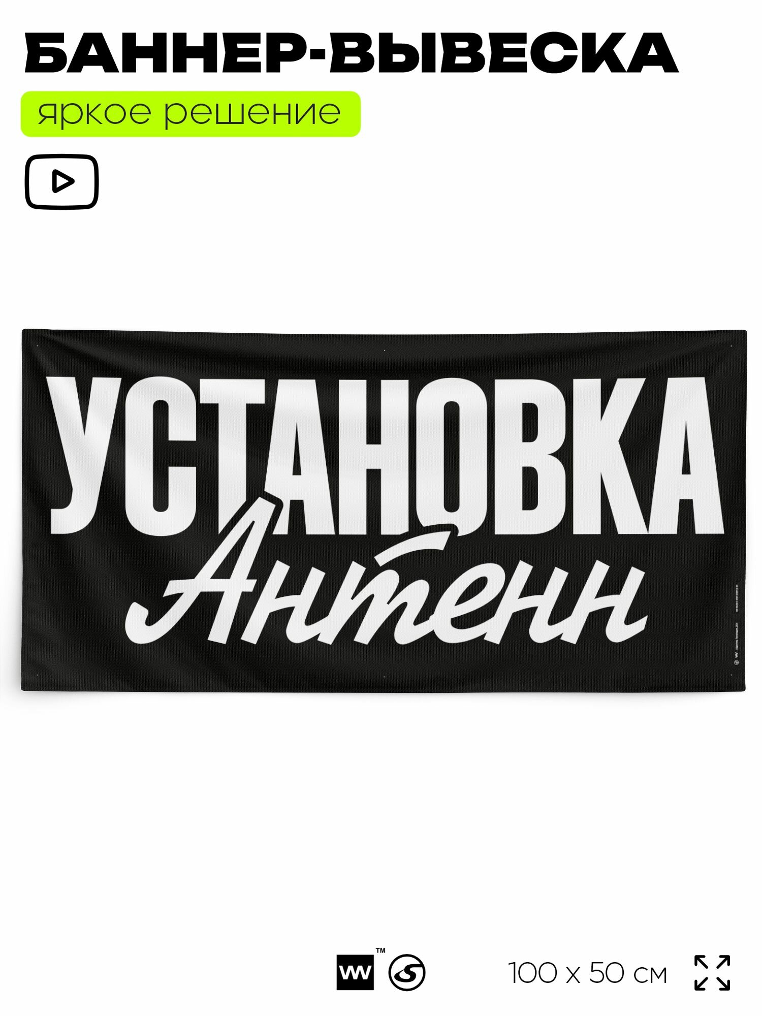 Рекламная вывеска баннер установка антенн, 100x50 см, для сервиса услуг, черный, Silver Plane x Айдентика Технолоджи