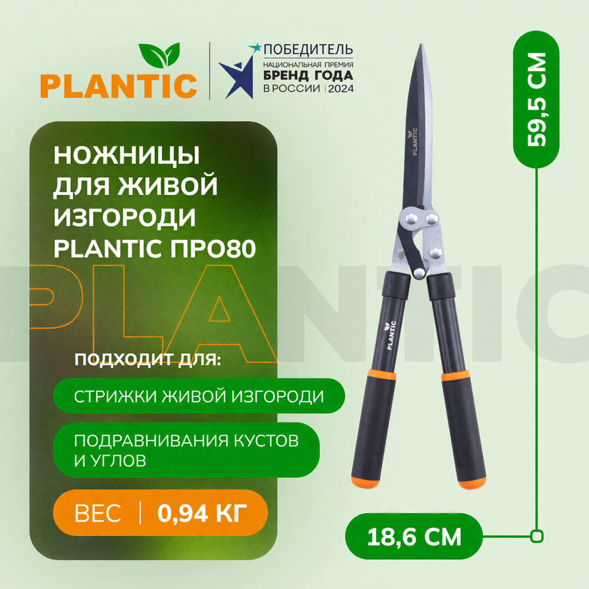 Ножницы для живой изгороди с рычажным механизмом Plantic ПРО380, 35380-01
