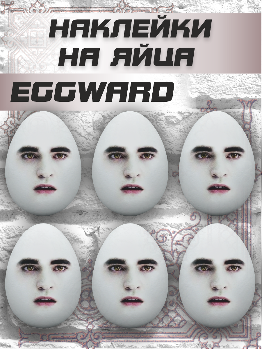 Наклейки на яйца пасхальные Эдвард Каллен eggward / эггвард Сумерки