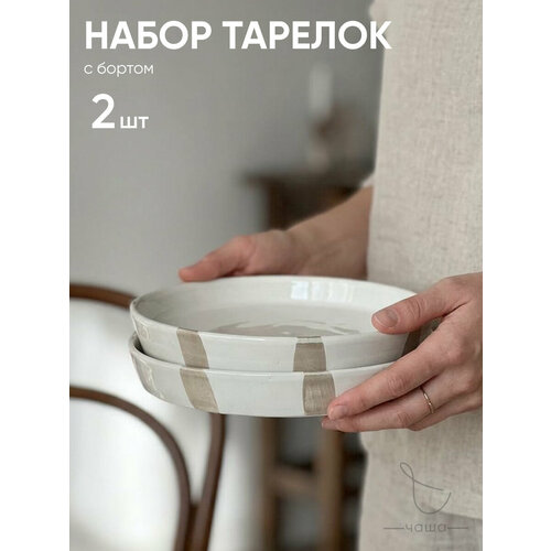 фото Набор тарелок с бортом 2 шт, тарелка в полоску фарфоровая 175 мм chasha