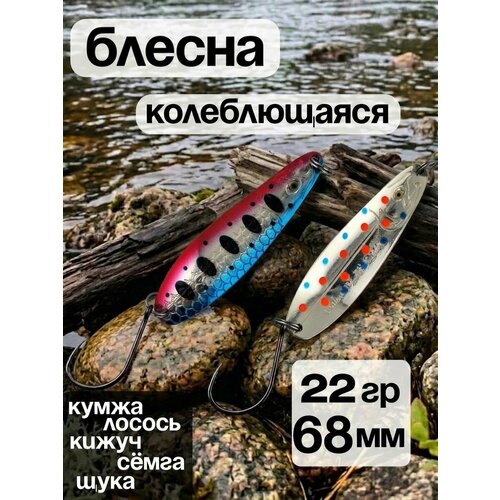 Блесна колебалка 22гр на семгу, кумжу, лосося