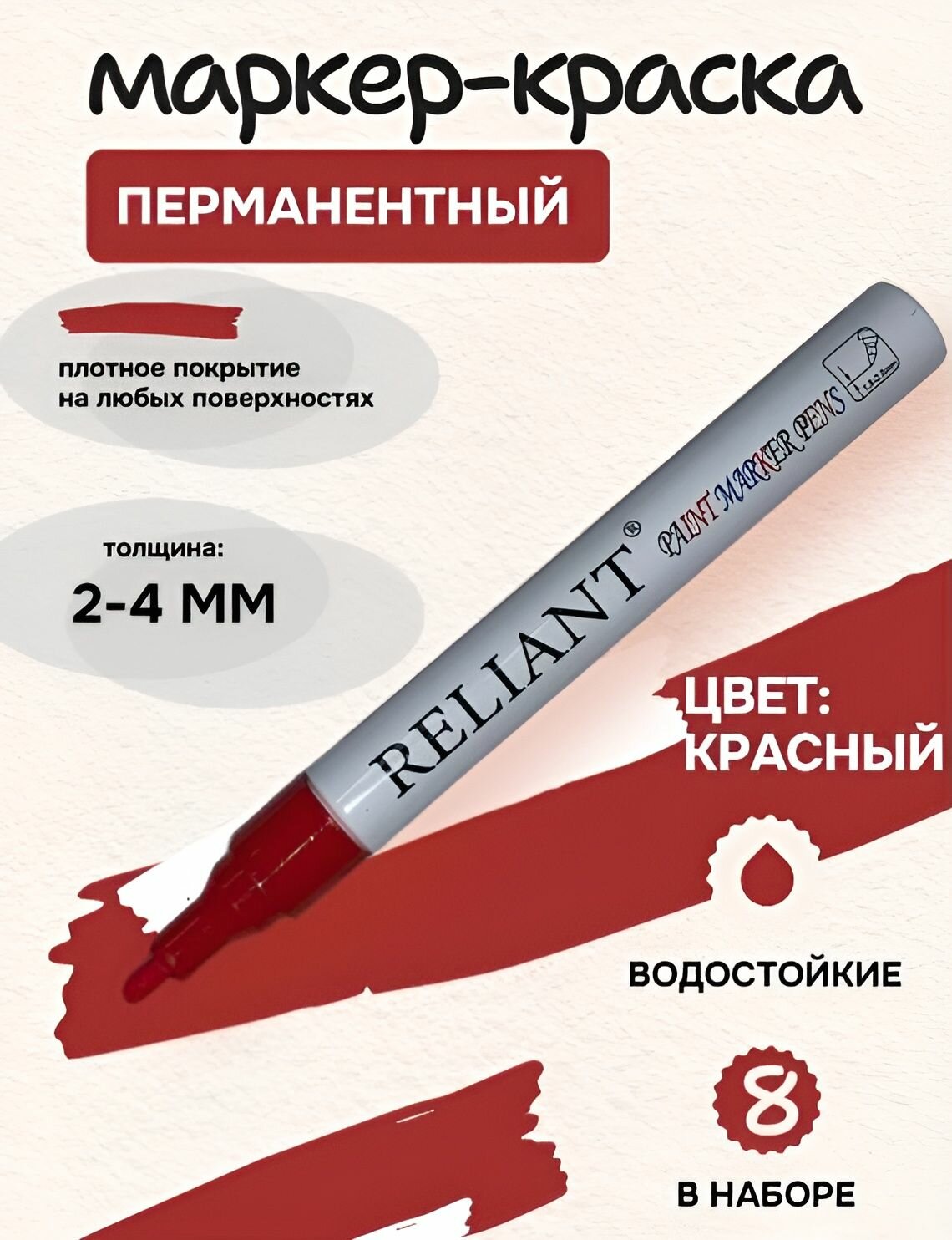 Маркер перманентный Paint marker pens (красный 8 шт)