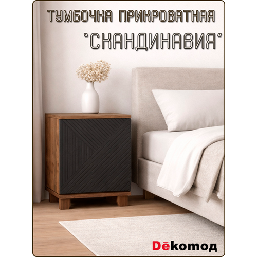 фото Тумба напольная прикроватная скандинавия с полкой для личных вещей, тумбочка в спальню, детскую лдсп мдф, 400х450х400мм dekomoд