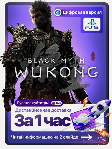 Изображение товара Black Myth Wukong для PlayStation 5 (PS5)