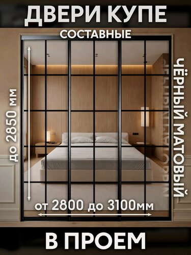 Изображение товара Двери купе составные в проем по высоте до 2800мм. и ширине до 3100мм. , гардеробную и в шкафы купе . Комплект 3 шт.