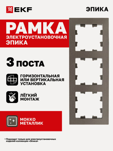 Изображение товара Рамка электроустановочная EKF для розетки, выключателя и т. д. трехместная (3 поста), мокко, Эпика UP1-FPM-03