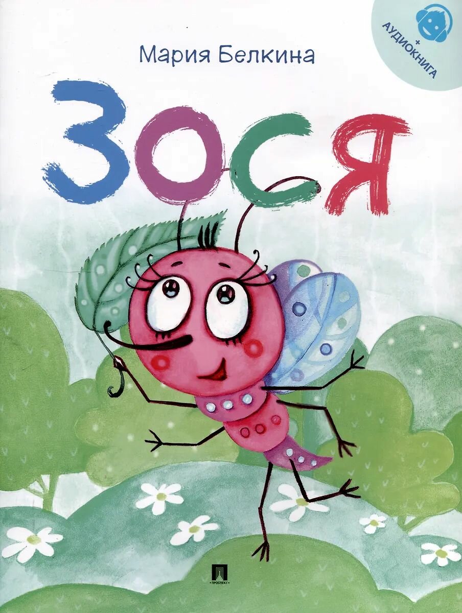 Книга Проспект Зося. Жизнь насекомых, Белкина М. В, 2025